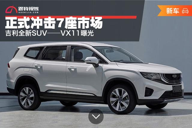 正式冲击7座市场吉利全新suv——vx11曝光