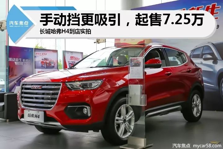 手动挡同样吸引长城哈弗h4到店实拍
