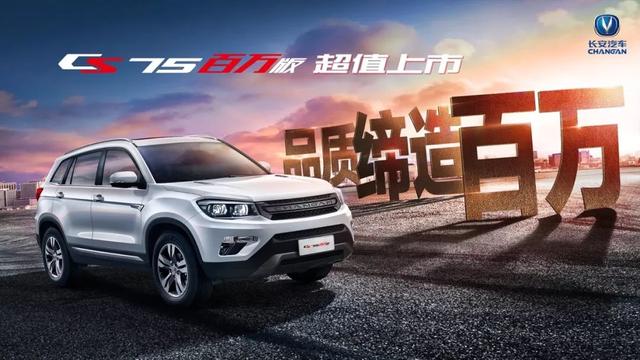 值得一提的是,为了让消费者轻松获得长安cs75百万版,长安汽车给予新车