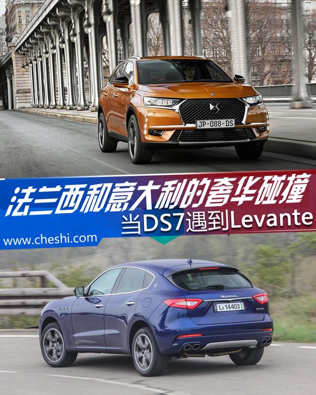 法兰西和意大利的奢华碰撞当DS7遇到Levante