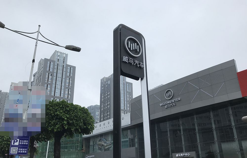 沈阳威马电动车4s店图片